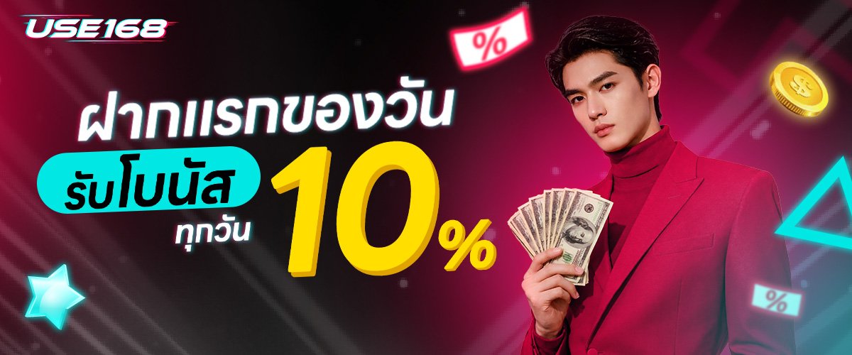 โปรโมชั่น USE168