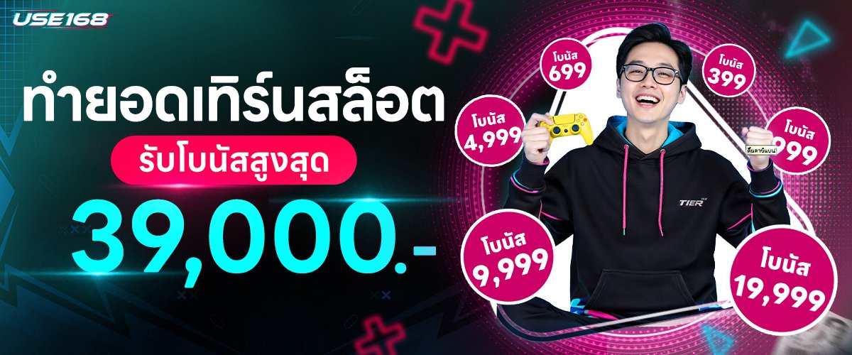 โปรโมชั่น USE168