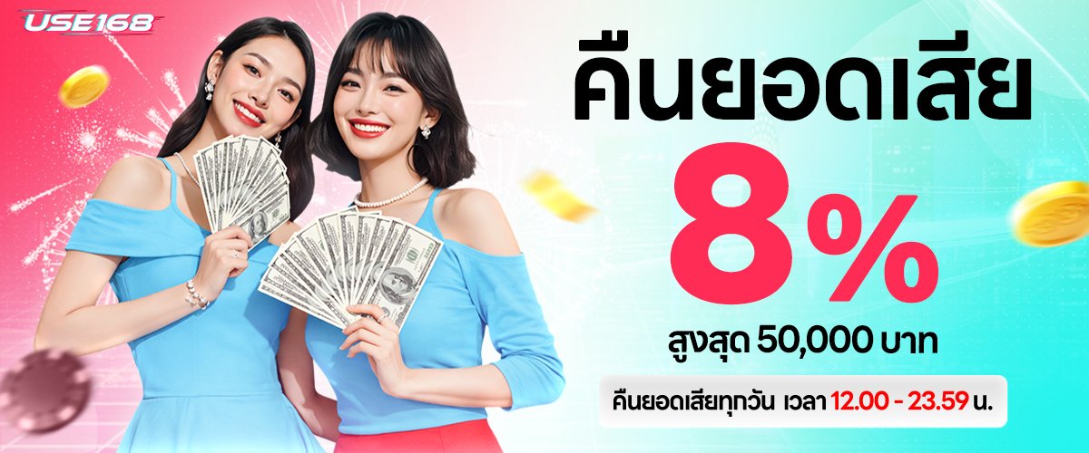 โปรโมชั่น USE168
