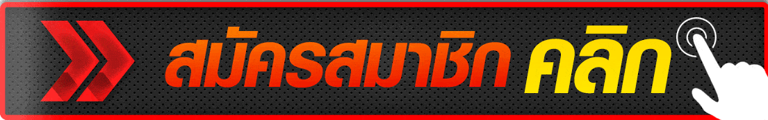 สมัครสมาชิก USE168